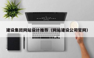 香河建设集团网站设计推荐（网站建设公司官网）